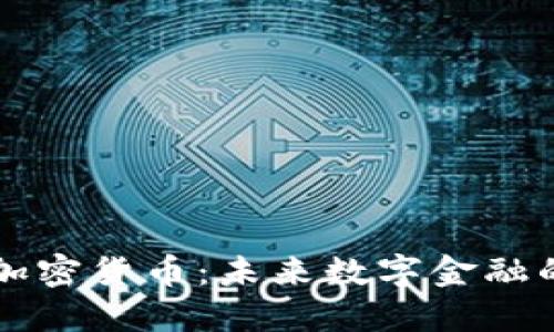 新专利加密货币：未来数字金融的颠覆者