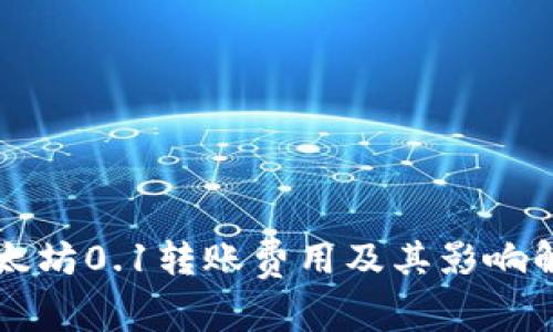 以太坊0.1转账费用及其影响解析