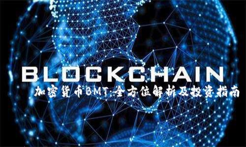 

    加密货币BMT：全方位解析及投资指南



加密货币BMT：全方位解析及投资指南