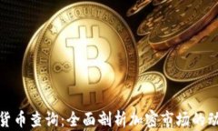全球加密货币查询：全面