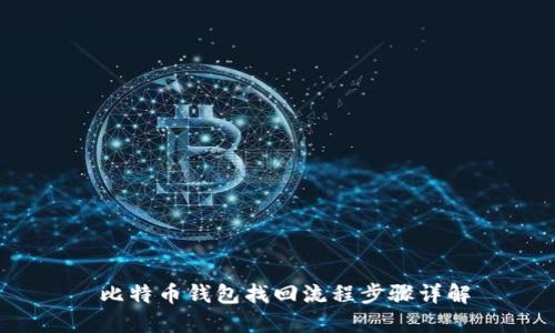 比特币钱包找回流程步骤详解