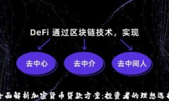 全面解析加密货币贷款方