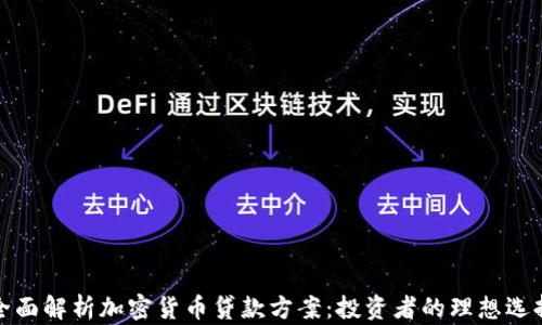 
全面解析加密货币贷款方案：投资者的理想选择