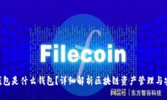 BSC钱包是什么钱包？详细