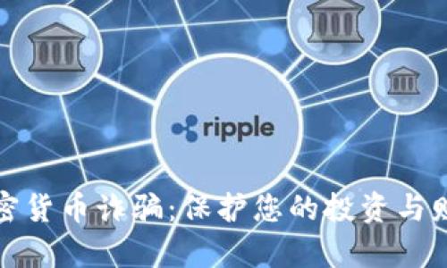 揭露加密货币诈骗：保护您的投资与财富安全