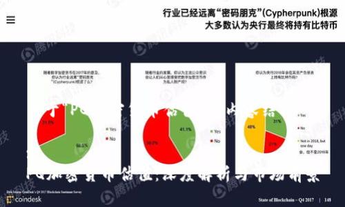 关于“PQ加密货币估值”的内容结构

: 
PQ加密货币估值：深度解析与市场前景
