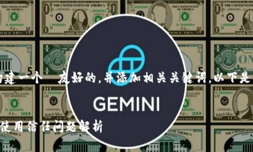 为了帮助您，我将构建一个  友好的，并添加相关关键词。以下是符合您要求的内容。


雷达钱包以太坊的使用信任问题解析