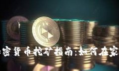 Title: 业余加密货币挖矿指