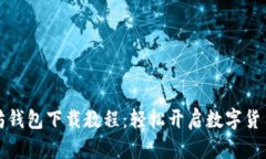 以太坊钱包下载教程：轻