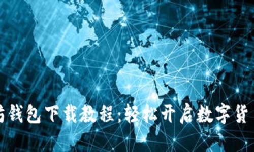 以太坊钱包下载教程：轻松开启数字货币之旅