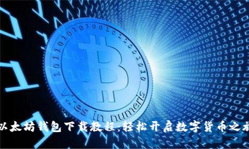以太坊钱包下载教程：轻松开启数字货币之旅
