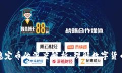 加密货币与稳定币的深度