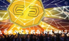 以太坊钱包开发的完整指