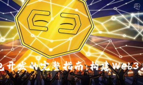 以太坊钱包开发的完整指南：构建Web3应用的秘钥