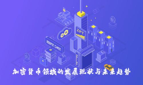 加密货币领域的发展现状与未来趋势