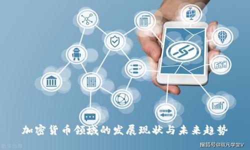 加密货币领域的发展现状与未来趋势
