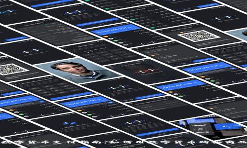数字货币支付指南：如何用数字货币购买商品
