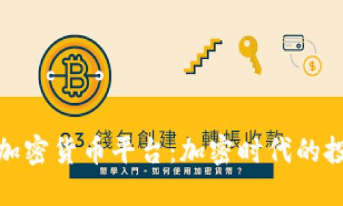 纳斯达克加密货币平台：加密时代的投资新机遇