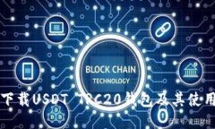 如何下载USDT TRC20钱包及其