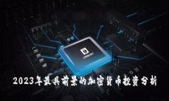 2023年最具前景的加密货币