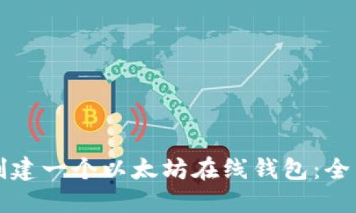 如何创建一个以太坊在线钱包：全面指南