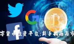 加密数字货币投资平台：