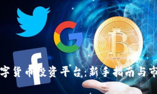 加密数字货币投资平台：新手指南与市场分析