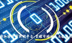 最新加密货币新闻平台：