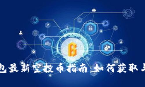 以太坊钱包最新空投币指南：如何获取与参与选项