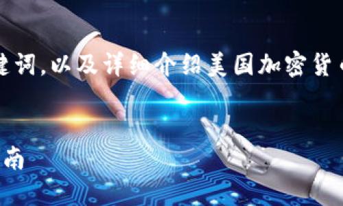 在这个请求中，我将为您提供一个的、相关关键词，以及详细介绍美国加密货币Visa借记卡的内容，并探讨与其相关的问题。


美国加密货币Visa借记卡：如何使用及选择指南