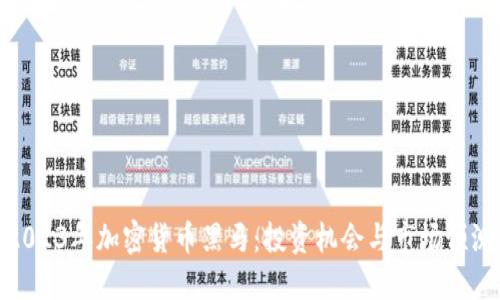 2023年加密货币黑马：投资机会与市场预测