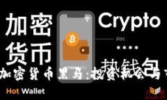2023年加密货币黑马：投资