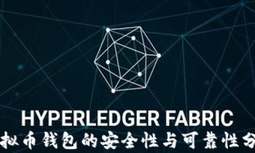 
虚拟币钱包的安全性与可靠性分析