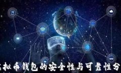 虚拟币钱包的安全性与可