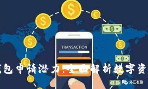 优质以太坊钱包申请潜力：全面解析数字资产管理的未来