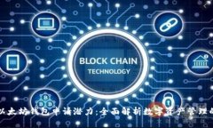 优质以太坊钱包申请潜力