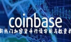 最新热门加密货币行情分