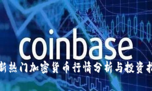 最新热门加密货币行情分析与投资指南