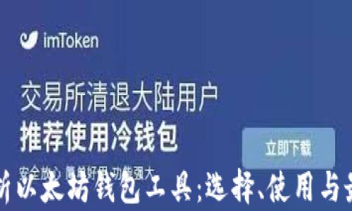 
全面解析以太坊钱包工具：选择、使用与最佳实践