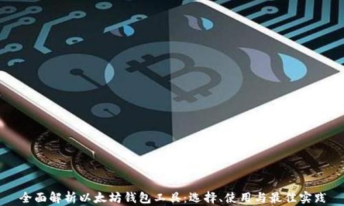 
全面解析以太坊钱包工具：选择、使用与最佳实践