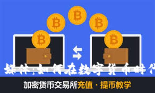 加密货币自媒体：如何在数字货币时代脱颖而出？