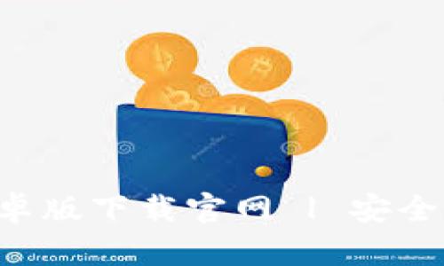 : 以太坊钱包APP安卓版下载官网 | 安全管理你的以太坊资产