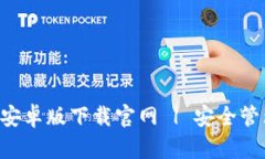 : 以太坊钱包APP安卓版下载