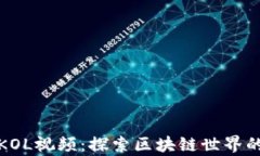 加密货币KOL视频：探索区