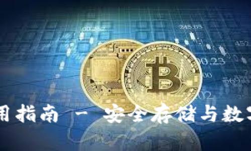 IM钱包官方下载及使用指南 - 安全存储与数字资产管理的最佳选择