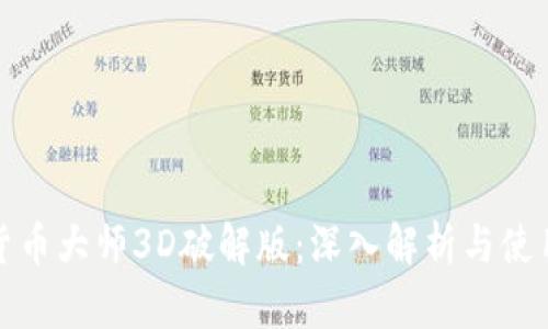 加密货币大师3D破解版：深入解析与使用指南