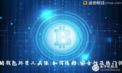 : 以太坊钱包外星人头像：