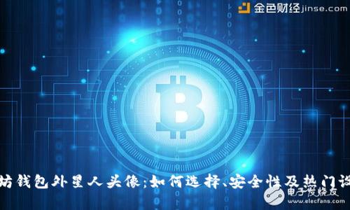 : 以太坊钱包外星人头像：如何选择、安全性及热门设计分析
