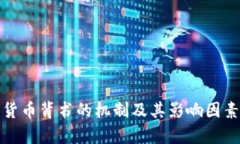 加密货币背书的机制及其