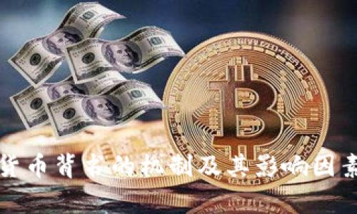 加密货币背书的机制及其影响因素分析
